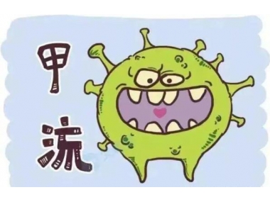 甲流來(lái)勢(shì)洶洶，我們應(yīng)如何應(yīng)對(duì)